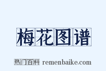 梅花图谱是什么意思的图片